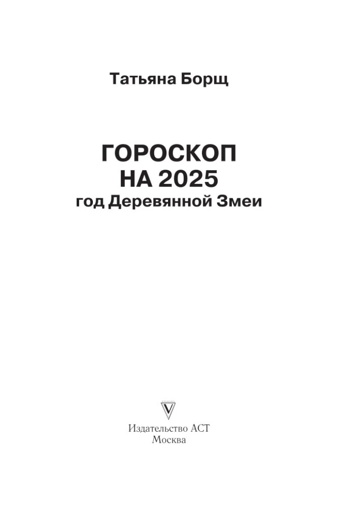 Год Деревянной Змеи. Астрологический прогноз на 2025